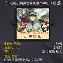 宠物小精灵世界联盟v2.4II正式版