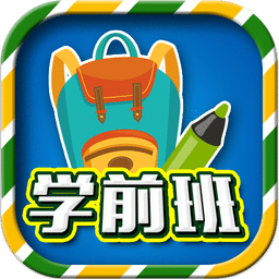 一年级预备班官方版