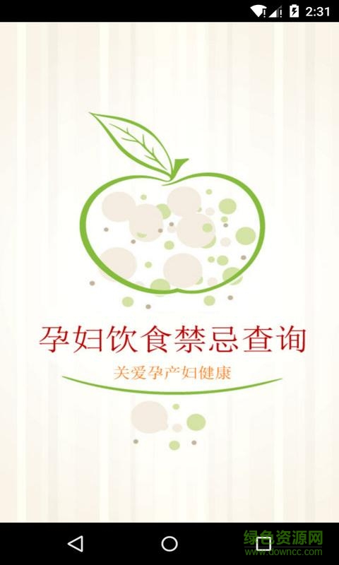 孕妇饮食禁忌 v1.04 安卓版0