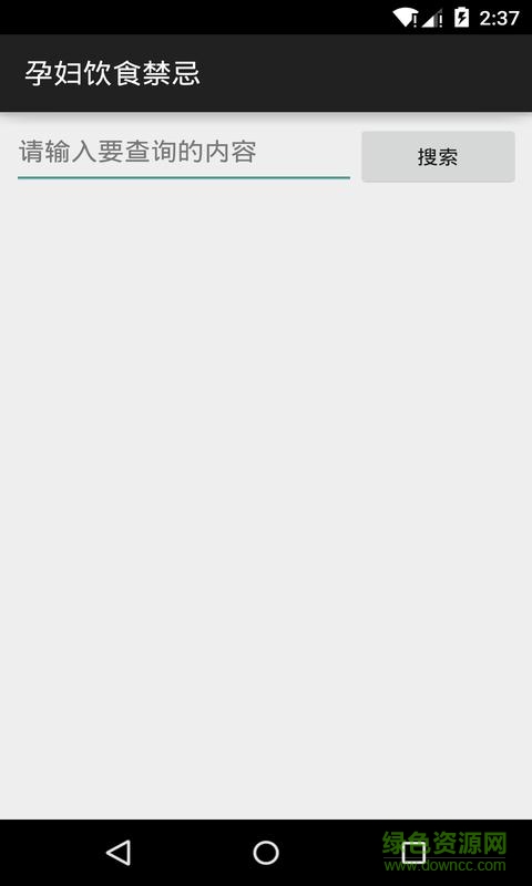 孕妇饮食禁忌 v1.04 安卓版3
