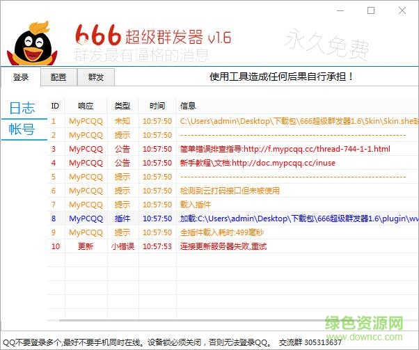 666超级群发器 v1.6 永久免费版0