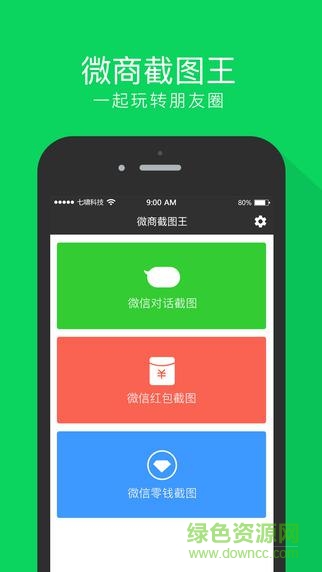微商截图王官方正版(微商星球) v9.7 安卓版0