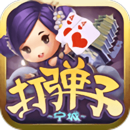 赤峰同城游宁城打弹子