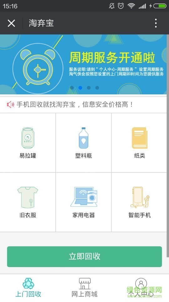 淘弃宝(废品回收) v1.0.1 安卓版0