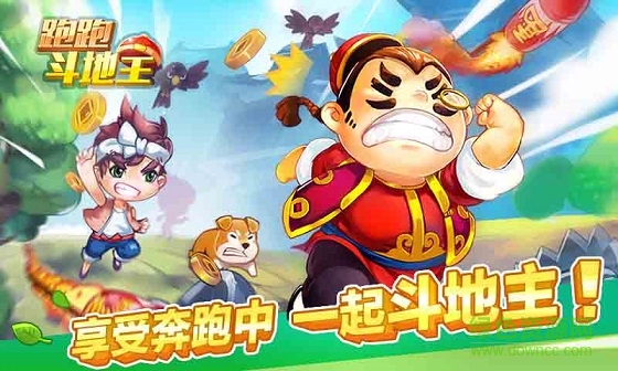 同城游地主跑酷游戏 v3.3 安卓版1