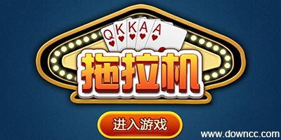 拖拉机纸牌游戏-升级拖拉机单机版-游戏拖拉机免费下载