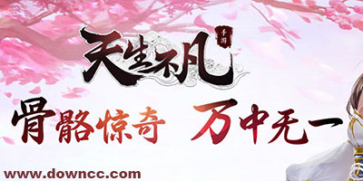 天生不凡手游官网下载-天生不凡九游/腾讯/万达版-天生不凡版本大全