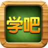 学吧课堂电脑版