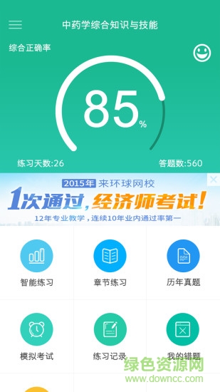 环球网校执业药师题库软件 v2.0.0 安卓版4