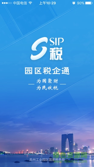 苏州园区税企通客户端 v2.0.46 安卓版1