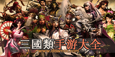 三国类手游-好玩的三国类手游-三国手游排行榜