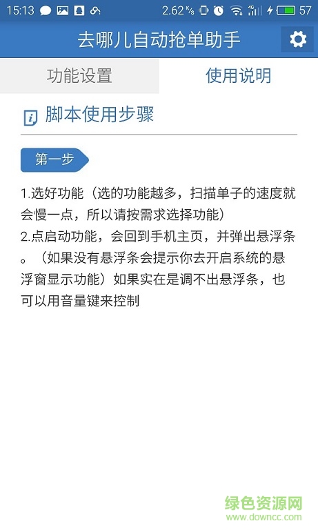 去哪儿网自动接单助手 v1.0 安卓版0