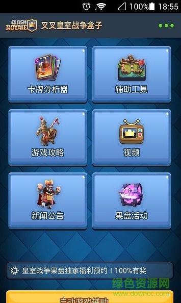 叉叉皇室战争盒子app v1.1.0 安卓版2