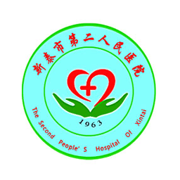 新泰市第二人民医院(预约挂号)