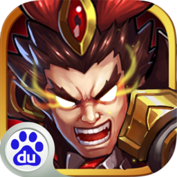 百度版三国我为王