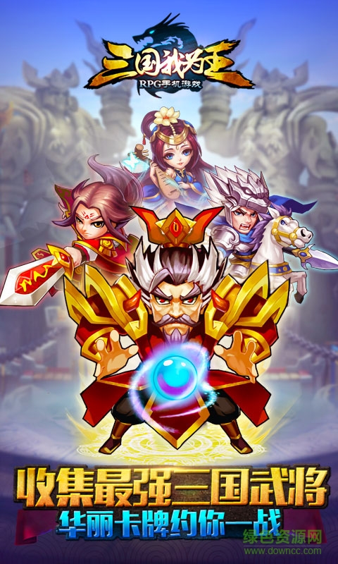 百度版三国我为王 v1.4.2 安卓版0