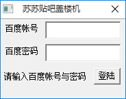 苏苏网百度贴吧顶帖机 v1.0 绿色版0