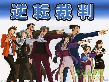 逆转裁判1 逆转裁判1