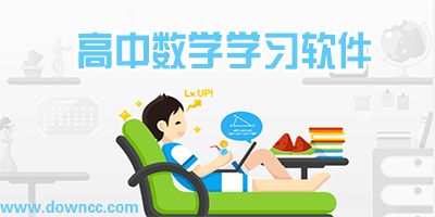 高中数学学习软件