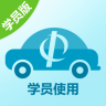 自主学车学员版