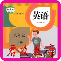 小学六年级英语上册app下载