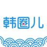 韩圈儿(韩国旅游平台)