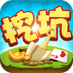 陕西挖坑游戏下载真人版