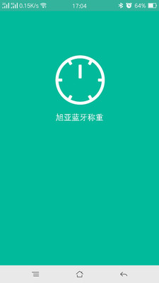 旭亚蓝牙称重 v1.0 安卓版2
