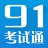 91考试通会计从业实务操作题库