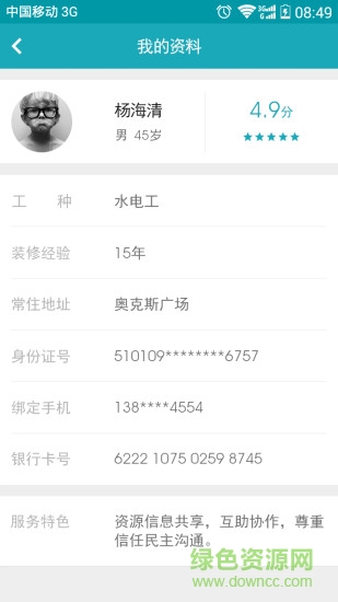 轻装上阵装修工人助手 v0.1.0 安卓版1