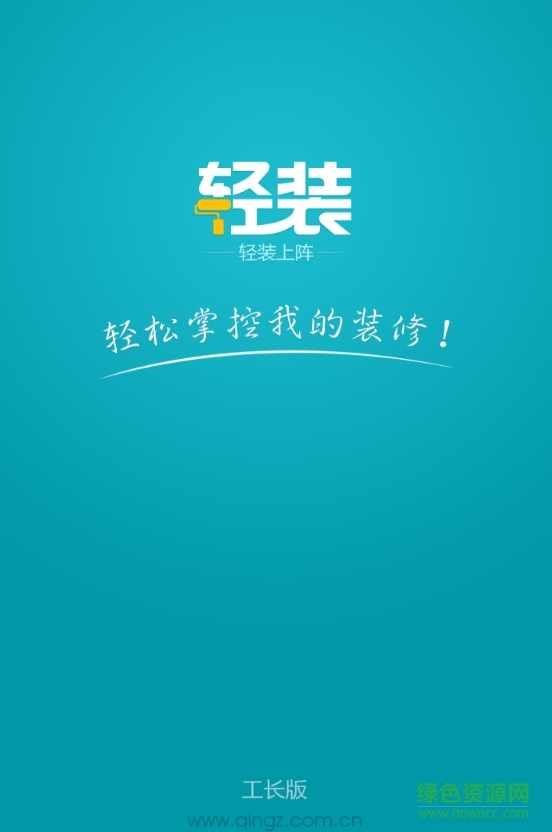 轻装上阵装修工人助手 v0.1.0 安卓版0
