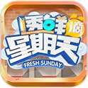 透鲜滴星期天下载