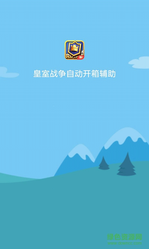 皇室战争自动开箱子 v1.0 安卓版1