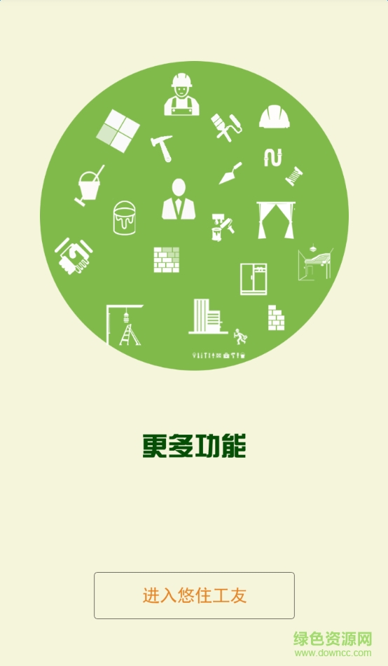 悠住工友端 v1.0.10 安卓版1