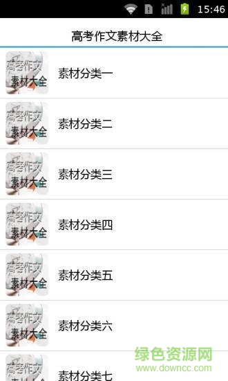 高考作文素材大全(高中作文素材大全) v2.41 安卓最新版0