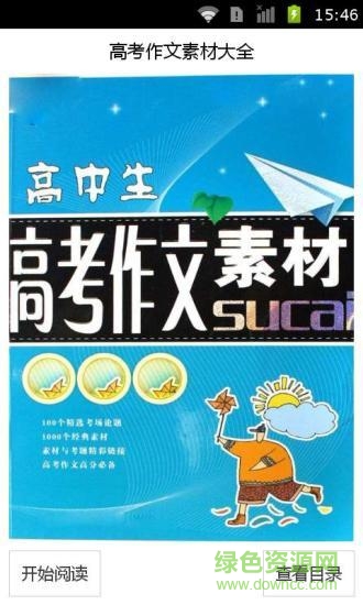 高考作文素材大全(高中作文素材大全) v2.41 安卓最新版3
