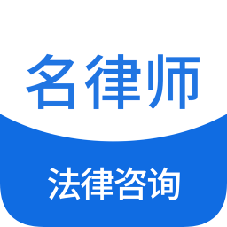 名律师法律咨询