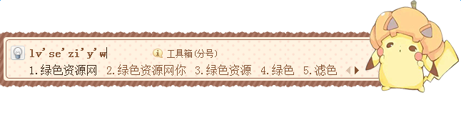 口袋妖怪皮卡丘搜狗皮肤 口袋妖怪皮卡丘搜狗皮肤