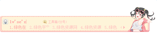 妮可妮可妮搜狗皮肤 妮可妮可妮搜狗皮肤