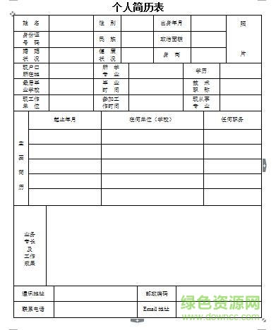 标准个人简历模板