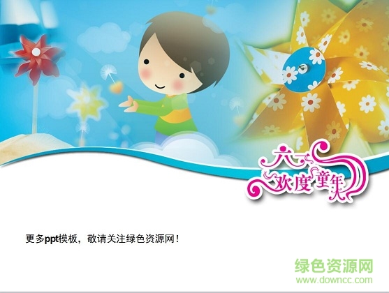 六一儿童节ppt模板 六一儿童节ppt模板