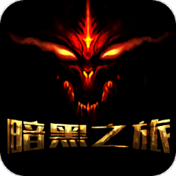 暗黑之旅bt变态版公益服