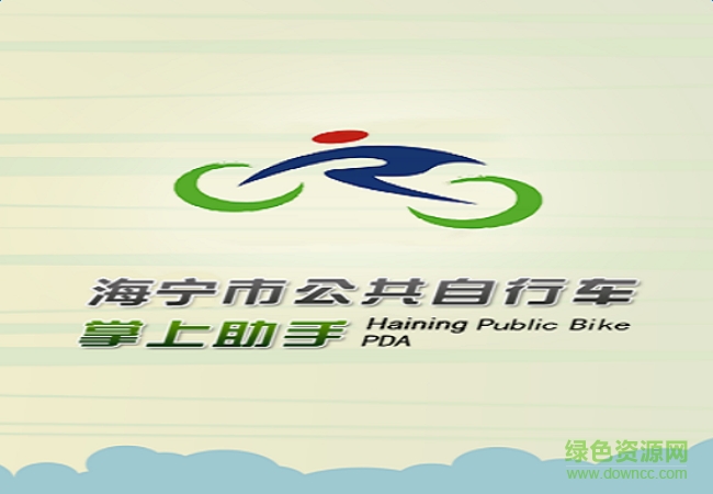 海宁公共自行车 v1.0 安卓版0