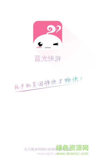 蓝光快游(H5游戏平台) v1.8 安卓版2