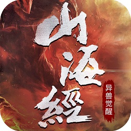 山海经异兽觉醒手游