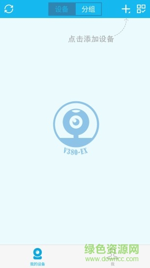 v380EX(手机监控软件) v1.1.7 安卓版0