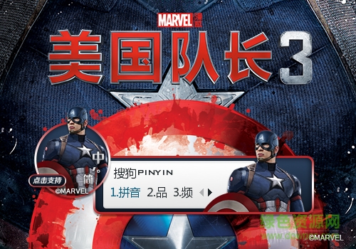 美国队长3冬盾搜狗输入法皮肤 0