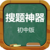搜题神器初中版