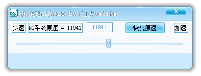 红火系统变速齿轮(游戏变速) v1.0 绿色版0