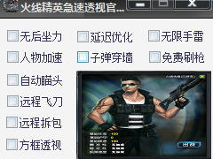 火线精英急速透视辅助 v0.4 免费版0